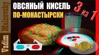 3D stereo red-cyan Кисель овсяной по-монастырски 3 в 1. Мальковский Вадим