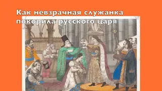 Как  неграмотная служанка стала императрицей всея Руси