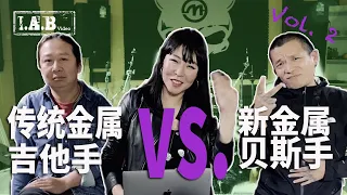 I.A.B Video特别节目 - 传统金属吉他手寇征宇 VS. 新金属贝斯手王乐，下集！同框对怼！乐夏，怼娘炮，怼世界！