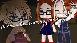 ☆Первая Екатерина, стой ☆Gacha Club ☆