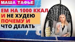 Ем на 1000 ккал и НЕ ХУДЕЮ. Почему и ЧТО ДЕЛАТЬ