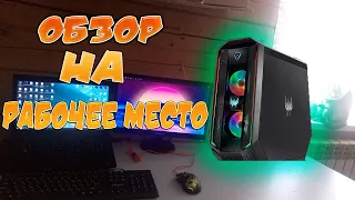 ОБЗОР НА МОЁ РАБОЧЕЕ И ИГРОВОЕ МЕСТО!