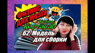 Хулио Кортасар //62.Модель для сборки (Антиобзор на антироман)