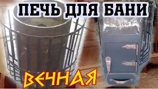 вечная печь для бани