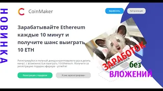 *Новинка! #Coinmaker.online Кран для заработка  Ethereum Без вложений!*