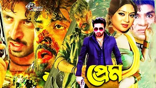 Shakib Khan Sobi l Shabnur Bangla Cinema l Bengali Hit Sobi l Prem Bangla Movie l Shakib Khan Prem