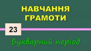 Закріплення звуковою значення букви «а». Велика буква «А» (Навчання грамоти 1 кл) - №23