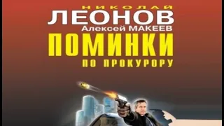 Поминки по прокурору | Николай Леонов, Алексей Макеев (аудиокнига)