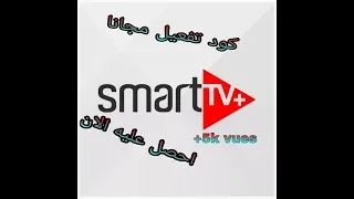 كود تفعيل smart tv plus