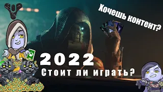 Detiny 2 Реакция новичка, стоит ли играть в 2022?