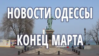 Новости Одессы   Конец Марта