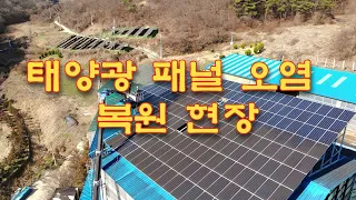 태양광 패널 청소 현장 소개 [전남 지역]ㅣ태양광 모듈 청소 전문ㅣ태양광 리파워링ㅣSolar Panel Cleaning