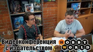 Видеоконференция с М. Акуловым [Hobby World] от 21.08.2018