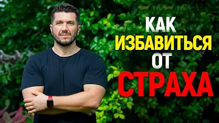 Как избавиться от страха - Артур Сита