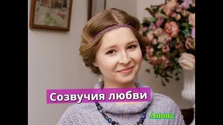 Созвучия любви сериал Анонс и сюжет