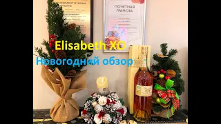 Коньяк Elisabeth XO (Новогодний выпуск)