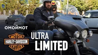 Harley-Davidson Ultra Limited 2017 – тест-драйв Омоймот