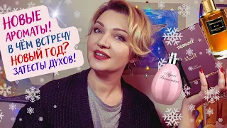 😉​НОВАЯ ПАРФЮМЕРНАЯ ЛЮБОВЬ + первые впечатления! Затесты духов - странные эмоции...😉​