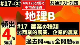 【地理B】１７−2/2、農業の種類②商業的農業、企業的農業【過去問44回分徹底分析】【40/126分野で平均点獲得】