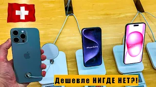 🇨🇭Швейцария | ЦЕНЫ на iPHONE 15 PRO MAX в MEDIAMARKT | ПОЧЕМУ НАСТОЛЬКО ДЁШЕВО?!