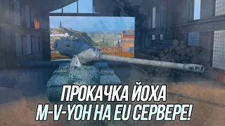 Прокачка M-V-Yoh на EU сервере! | Wot Blitz