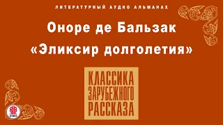 ОНОРЕ ДЕ БАЛЬЗАК «ЭЛИКСИР ДОЛГОЛЕТИЯ». Аудиокнига. Читает Александр Бордуков