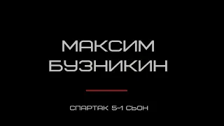 Максим Бузникин.  Спартак 5-1 Сьон.  15.10.1997 год.