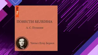 📘АЛЕКСАНДР ПУШКИН. ЧИТАЕТ ЕГОР БЕРОЕВ Повести Белкина Аудиокнига