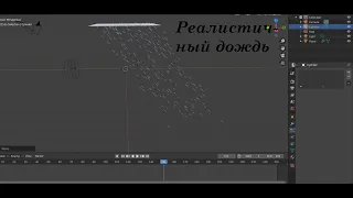 Создать дождь в blender