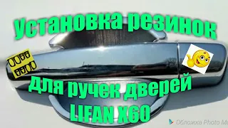 LIFAN X60  ЗАМЕНА  РЕЗИНОК  ДЛЯ  РУЧЕК ДВЕРЕЙ