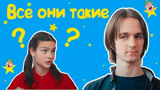 "Все они такие" - Весёлые истории от Студии Звёзд!