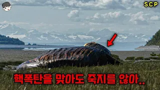 지구상에 존재하는 어떠한 물질로도 죽일 수 없는 신급 SCP 생물체.. ㄷㄷ