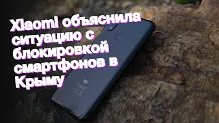 Xiaomi объяснила ситуацию с блокировкой смартфонов в Крыму