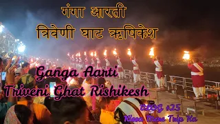 😍 गंगा आरती देख कर मंत्र मुग्ध हो गए 😇 | Ganga Aarti at Triveni Ghat Rishikesh | Don't miss the end