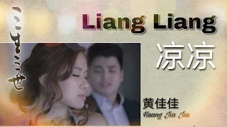 凉凉 - 黄佳佳 Liang Liang - Huang Jia Jia (Feat Hen Hen 温承兴)