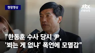 [현장영상] '尹 감찰 의혹' 이성윤 "한동훈 수사 때 윤석열, '뵈는 게 없냐' 폭언" / JTBC News