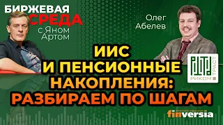 ИИС и пенсионные накопления: разбираем по шагам / Биржевая среда с Яном Артом