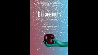 Білосніжка ФМ 2018 Казка