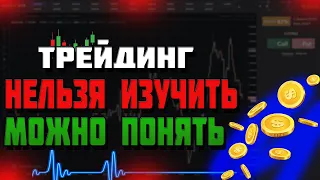 МОЖНО понять, НЕЛЬЗЯ изучить | Технический анализ | Стратегия price action ( не секретная)| Трейдинг