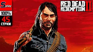 Red Dead Redemption 2 на 100% - [45-стрим] - Сюжет