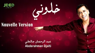 Abderahman Djalti - Khalouni Nouvelle Version du Best Of l عبد الرحمان جالطي - خلوني