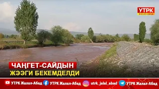 Чаңгет-Сайдын жээги бекемделди