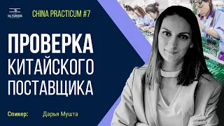 Проверка китайского поставщика I Практикум#7 от 10.11.2023 "China Practicum. Импорт. Экспорт. Китай"