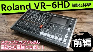 【前編】Roland VR-6HDを解説。VR-120HDの入力数を減らしたらコスパ最強の全部盛りスイッチャーが完成。プロにも初心者にもおすすめの商品【概要＆オーディオ編】