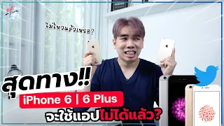 สุดทาง!! iPhone 6 | 6 Plus จะใช้งานหลายแอปไม่ได้แล้ว!? | อาตี๋รีวิว EP.932