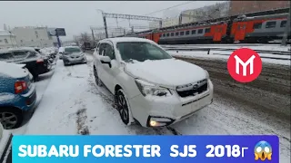 Subaru Forester SJ5 2018г  😱  Перегон тест-драйв