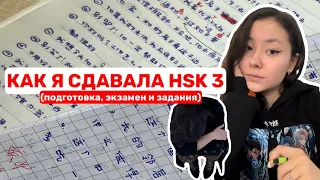 сдаю экзамен hsk 3