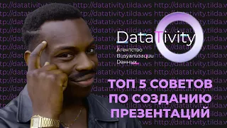 КАК СДЕЛАТЬ ИДЕАЛЬНУЮ ПРЕЗЕНТАЦИЮ ТОП 5 вредных советов