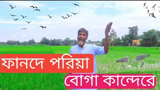 fande poriya boga kande re full video |#nimai #bangla #banglahitsong2023 #viral |