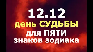 Зеркальная дата 12.12 - день СУДЬБЫ для ПЯТИ знаков зодиака!